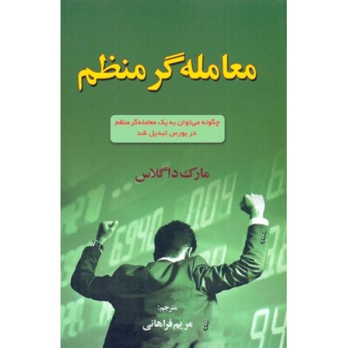 کتاب معامله گر منظم