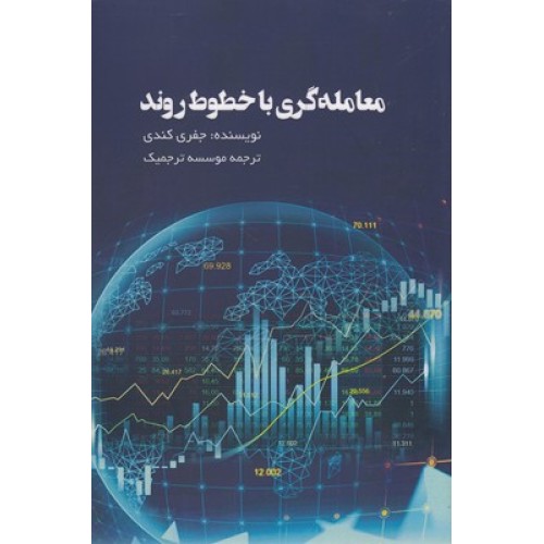 کتاب معامله گری با خطوط روند