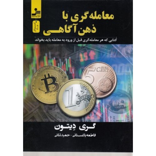 کتاب معامله گری با ذهن آگاهی