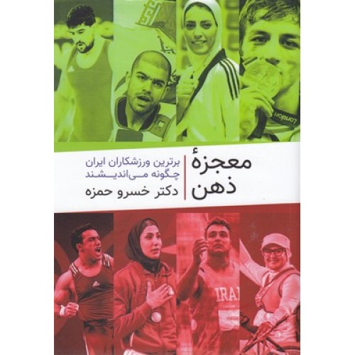 کتاب معجزه ذهن