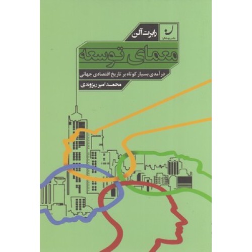 کتاب معمای توسعه