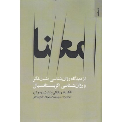 کتاب معنا ازدیدگاه روان شناسی مثبت نگر و روان شناسی اگزیستانسیال