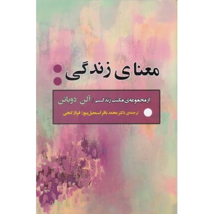 کتاب معنای زندگی