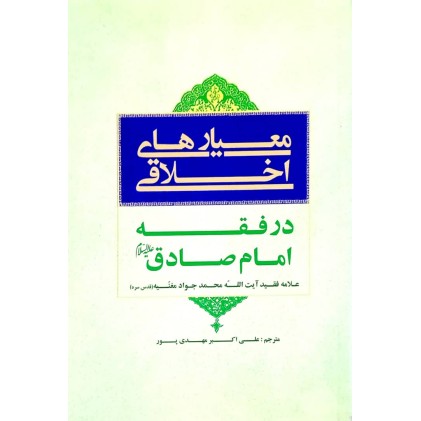 کتاب معیار های اخلاقی در فقه امام صادق (ع)