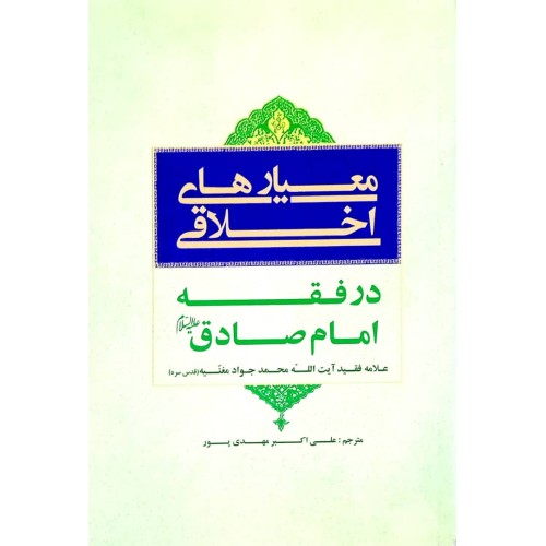 کتاب معیار های اخلاقی در فقه امام صادق (ع)