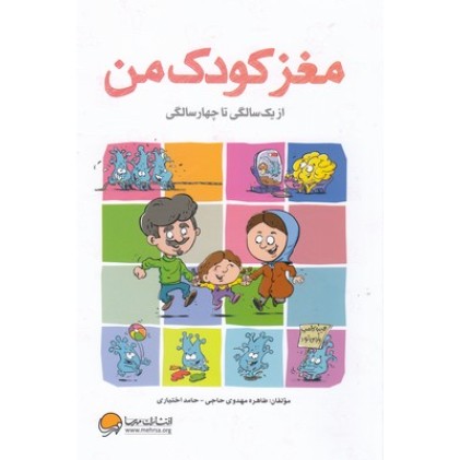 کتاب مغز کودک من از 1تا 4سالگی