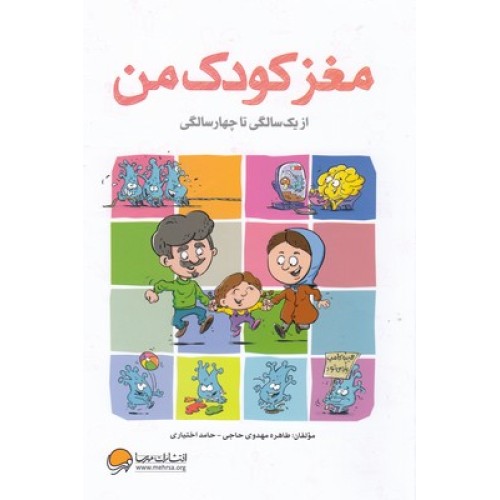 کتاب مغز کودک من از 1تا 4سالگی