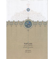 کتاب مفتاح الفضلا