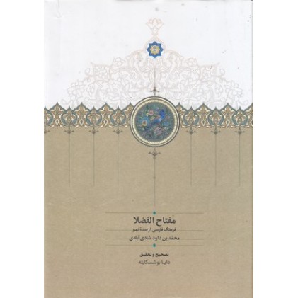 کتاب مفتاح الفضلا