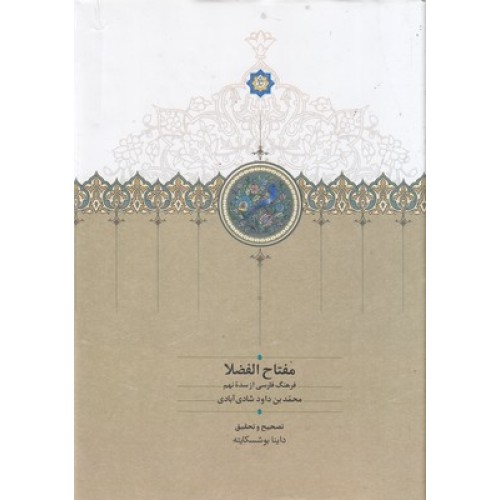 کتاب مفتاح الفضلا