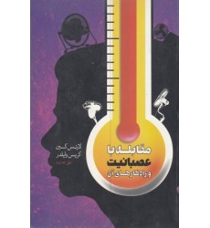 کتاب مقابله با عصبانیت و راه کارهای آن
