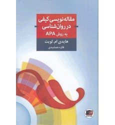 کتاب مقاله نویسی کیفی در روان شناسی به روش APA کتاب مقاله نویسی کیفی در روان شناسی به روش APA