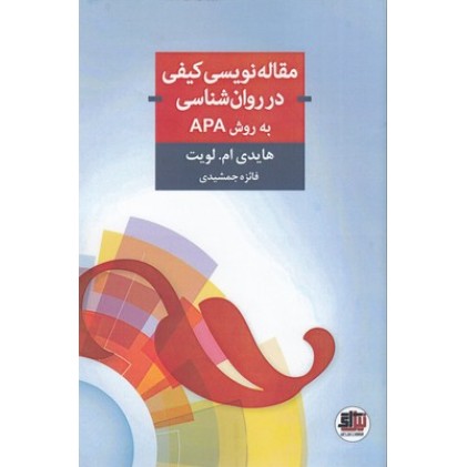 کتاب مقاله نویسی کیفی در روان شناسی به روش APA
