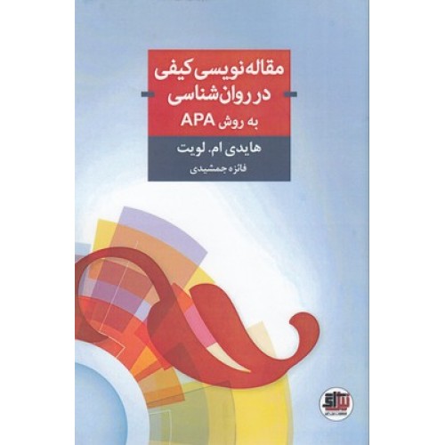 کتاب مقاله نویسی کیفی در روان شناسی به روش APA