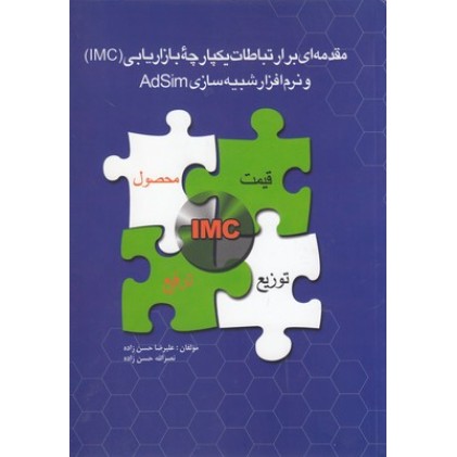 کتاب مقدمه ای بر ارتباطات یکپارچه بازاریابیIMC ونرم افزار شبیه سازیAdSim