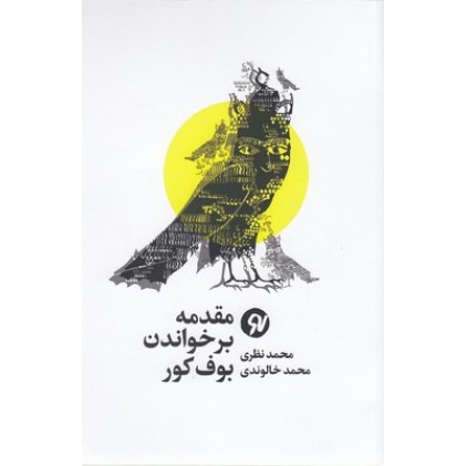 کتاب مقدمه ای بر خواندن بوف کور