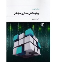 کتاب مقدمه ای بر پیکره دانش معماری سازمانی