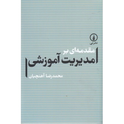 کتاب مقدمه ای برمدیریت آموزشی