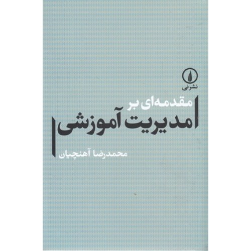 کتاب مقدمه ای برمدیریت آموزشی