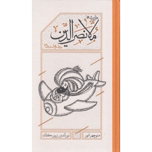 کتاب ملانصرالدین