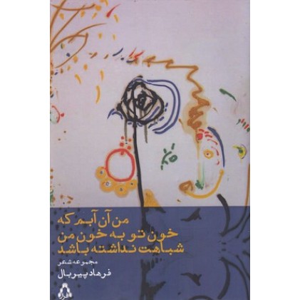 کتاب من آن آبم که خون توبه خون من شباهت نداشته باشد