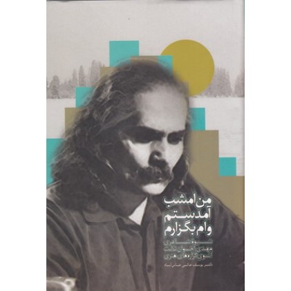 کتاب من امشب آمدستم وام بگزارم