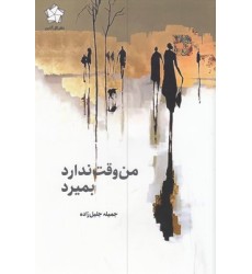 کتاب من وقت ندارد بمیرد