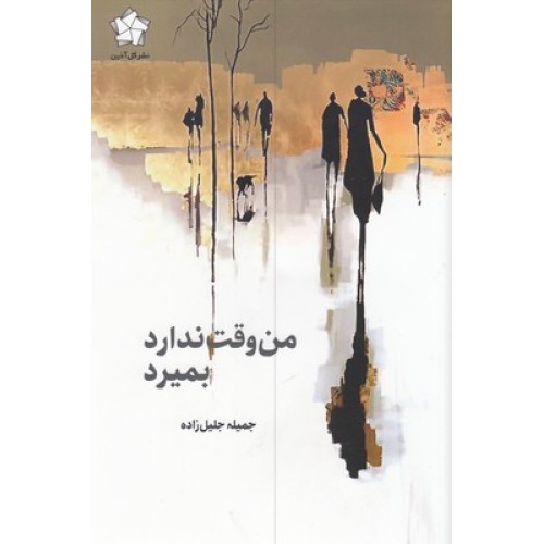 کتاب من وقت ندارد بمیرد