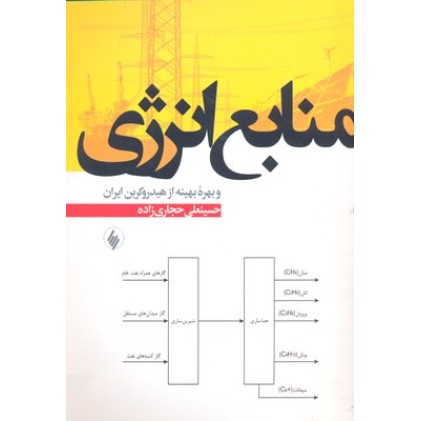 کتاب منابع انرژی و بهره بهینه از هیدروکربن ایران