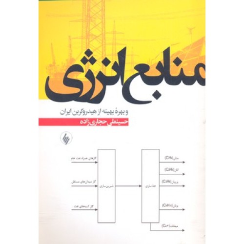 کتاب منابع انرژی و بهره بهینه از هیدروکربن ایران