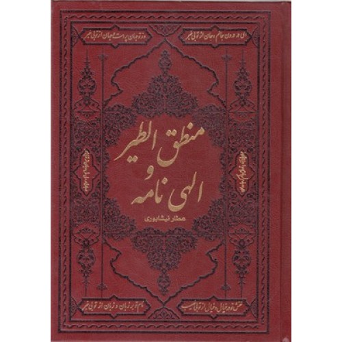کتاب منطق الطیر والهی نامه