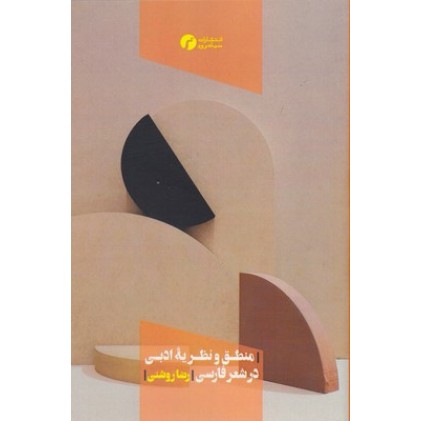 کتاب منطق و نظریه ادبی در شعر فارسی