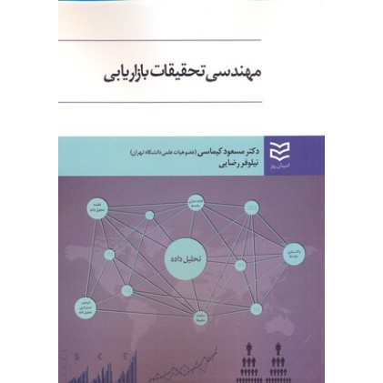 کتاب مهندسی تحقیقات بازاریابی