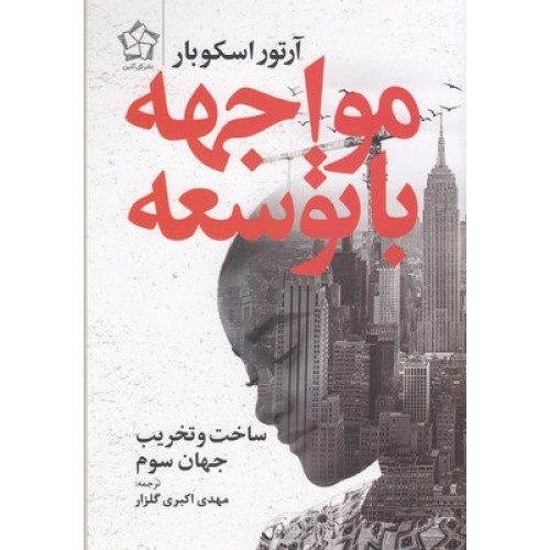 کتاب مواجهه با توسعه, ساخت تخریب جهان