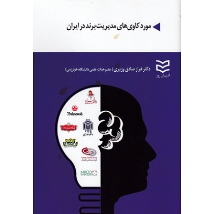 کتاب مورد کاوی های مدیریت برند در ایران کتاب مورد کاوی های مدیریت برند در ایران