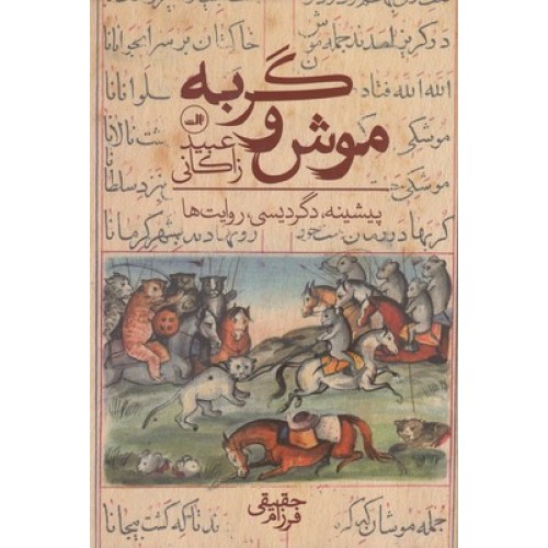 کتاب موش و گربه عبید زاکانی