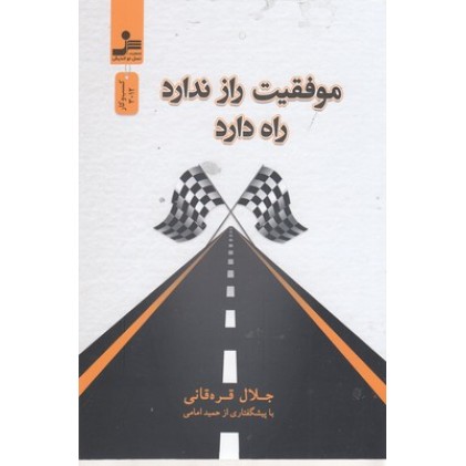 کتاب موفقیت راز ندارد راه دارد