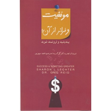 کتاب موفقیت و فراتر از آن