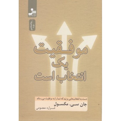 کتاب موفقیت یک انتخاب است