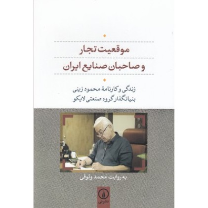 کتاب موقعیت تجار و صاحبان صنایع ایران, لایکو