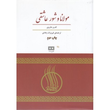 کتاب مولانا وشور عاشقی