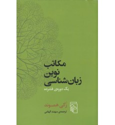 کتاب مکاتب نوین زبان شناسی