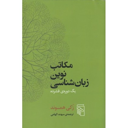 کتاب مکاتب نوین زبان شناسی