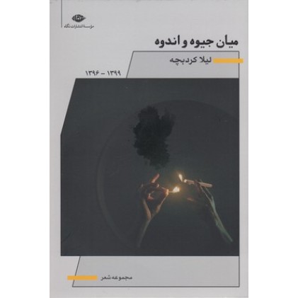 کتاب میان جیوه و اندوه