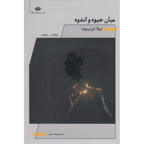 کتاب میان جیوه و اندوه