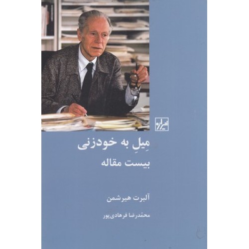 کتاب میل به خود زنی