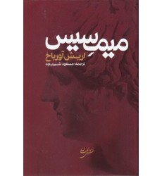 کتاب میمسیس