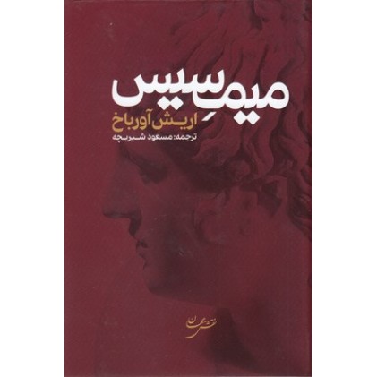 کتاب میمسیس
