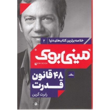 کتاب مینی بوک-48 قانون قدرت