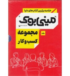 کتاب مجموعه کسب و کار, مینی بوک